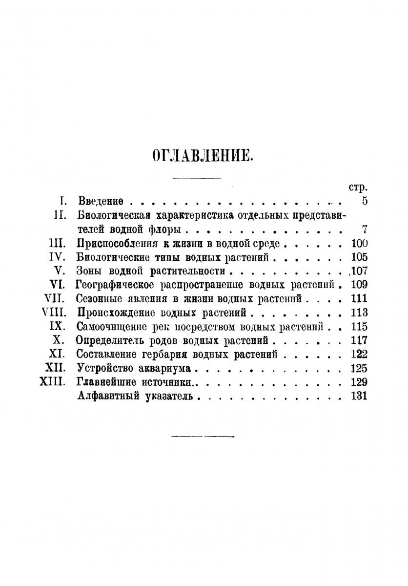 биология водных растений