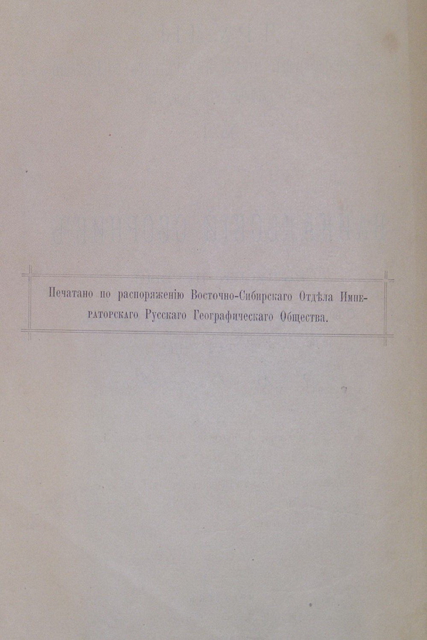 Труды Восточно-Сибирскаго Отдѣла Императорскаго Русскаго Географическаго Общества.