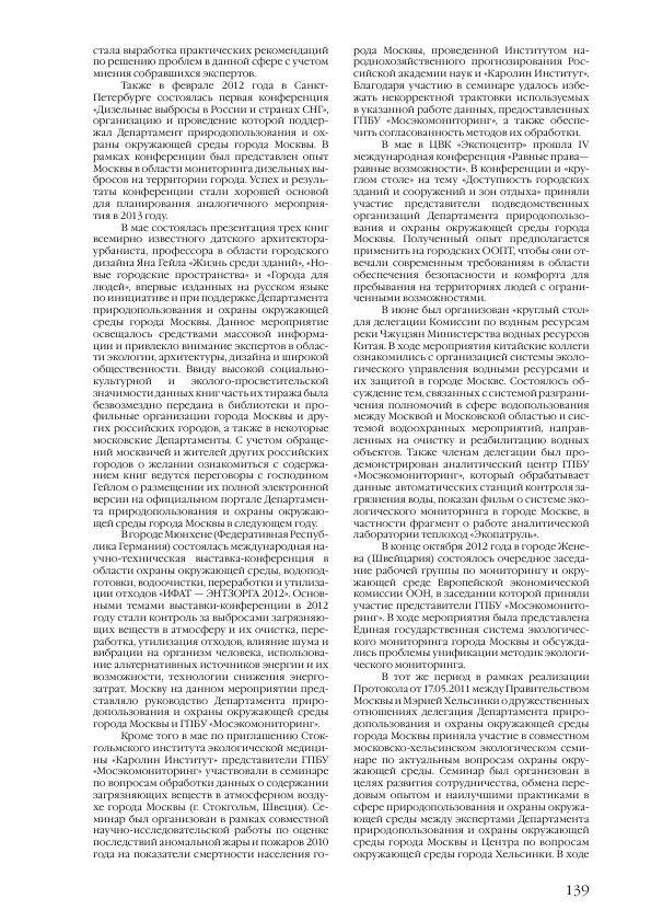 Доклад о состоянии окружающей среды в городе Москве в 2012 году