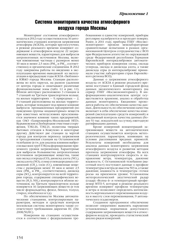 Доклад о состоянии окружающей среды в городе Москве в 2012 году