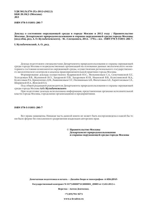 Доклад о состоянии окружающей среды в городе Москве в 2012 году