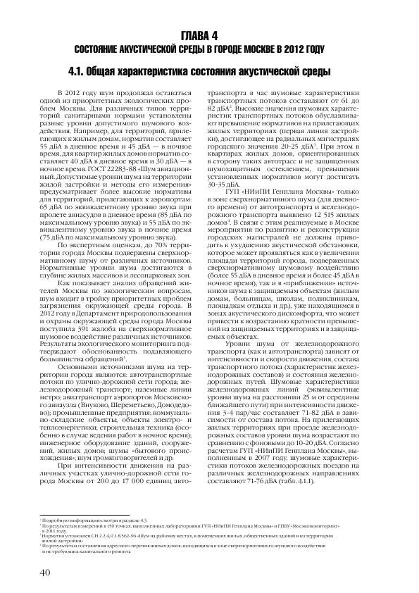 Доклад о состоянии окружающей среды в городе Москве в 2012 году