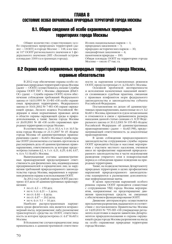 Доклад о состоянии окружающей среды в городе Москве в 2012 году