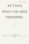 Устав московского кружка