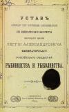 Устав российского общества рыбоводства и рыболовства